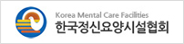 한국정신요양시설협회